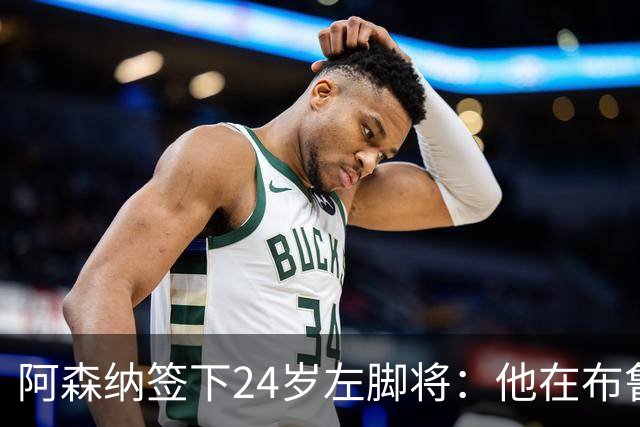 阿森纳签下24岁左脚将：他在布鲁日108场造88球