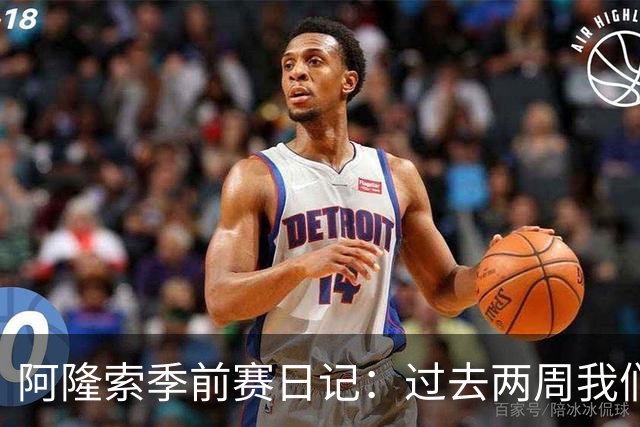 阿隆索季前赛日记：过去两周我们进步很大，也有更多的了解