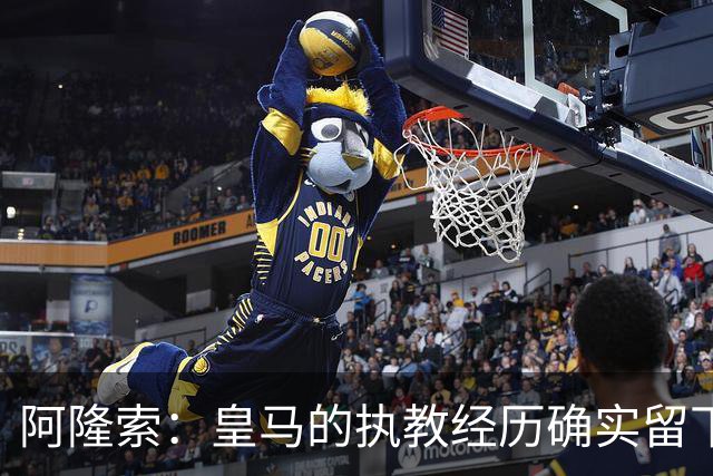 阿隆索：皇马的执教经历确实留下了一道印记，但伤口早已愈合