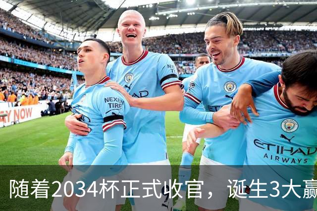 随着2034杯正式收官，诞生3大赢家，2个输家！董路赢麻了！