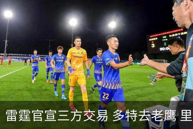 雷霆官宣三方交易 多特去老鹰 里萨谢赴独行侠 雷霆3次轮&创特例
