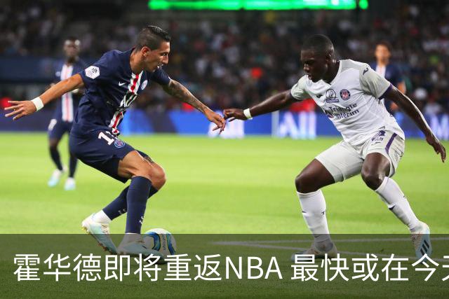 霍华德即将重返NBA 最快或在今天决定加盟勇士