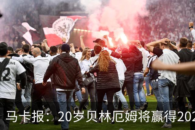 马卡报：20岁贝林厄姆将赢得2023年金童奖