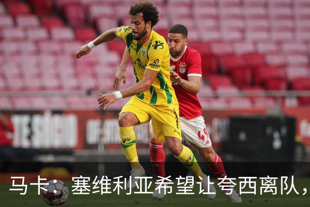 马卡：塞维利亚希望让夸西离队，只要他能找到下家愿意免费放人