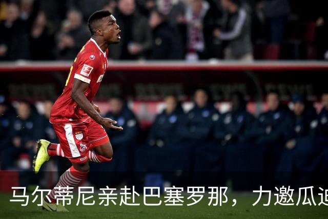 马尔蒂尼亲赴巴塞罗那，力邀瓜迪奥拉出山复兴意大利足球