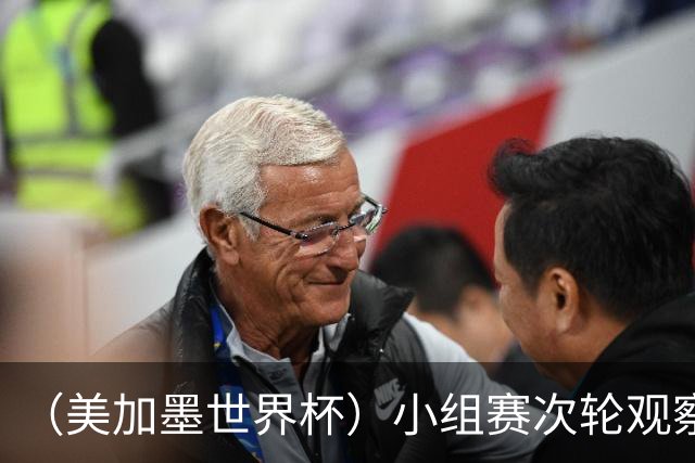 （美加墨世界杯）小组赛次轮观察：七队提前出线，末轮仍多悬念