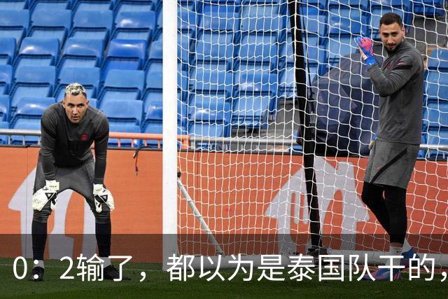 0：2输了，都以为是泰国队干的，但实际上那支队里有一半是中国人