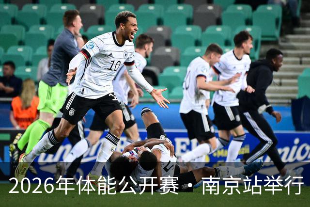 2026年体能公开赛·南京站举行