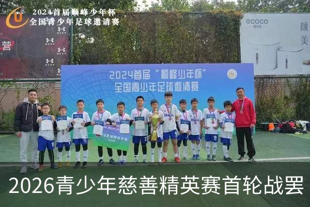 2026青少年慈善精英赛首轮战罢 张浩泰江昱媛领先