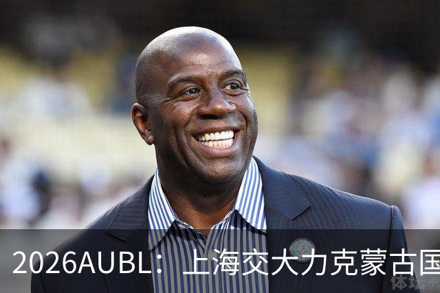 2026AUBL：上海交大力克蒙古国立大学 陈天灿20+7+5+4三分