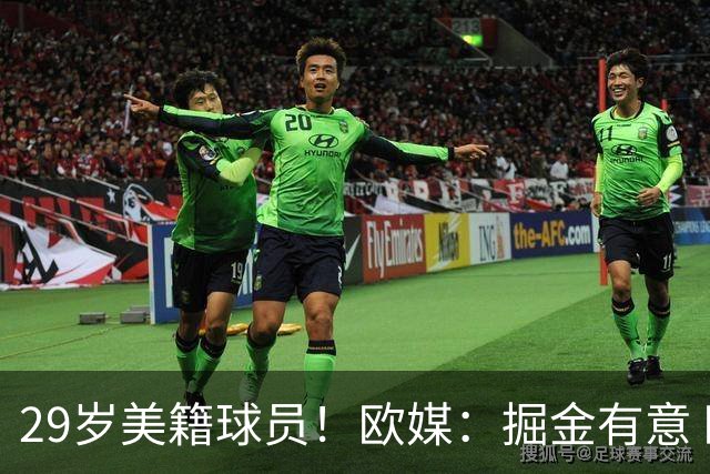 29岁美籍球员！欧媒：掘金有意 欧篮联DPOY阿尔法·迪亚洛