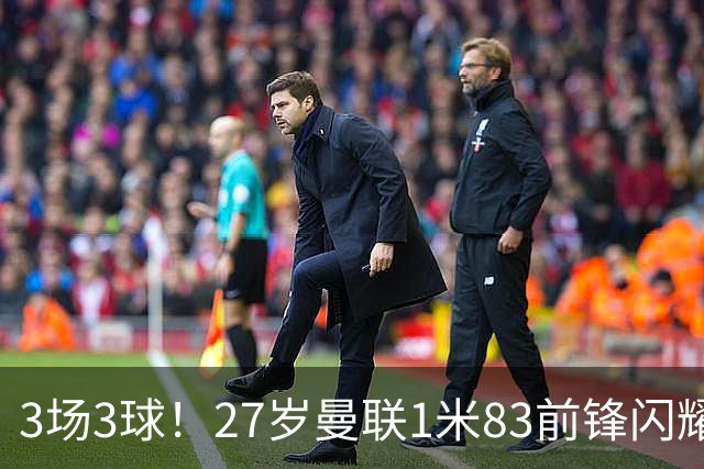 3场3球！27岁曼联1米83前锋闪耀世界杯：成维尼修斯最佳搭档冲冠