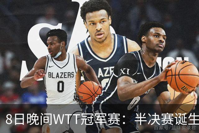 8日晚间WTT冠军赛：半决赛诞生申裕斌出局，裁判又帮张本美和，大迪下轮难了
