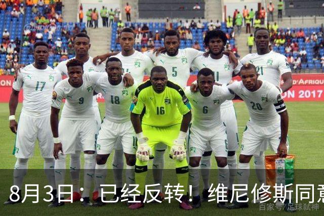 8月3日：已经反转！维尼修斯同意加盟阿森纳，皇马陷入两难，球迷吵翻了