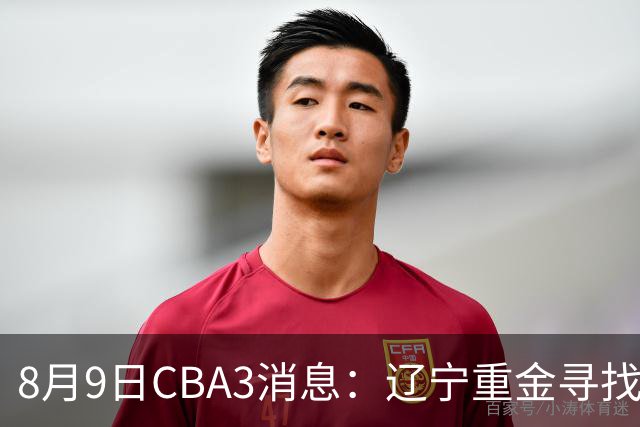 8月9日CBA3消息：辽宁重金寻找张镇麟替身，上海男篮出手报价2米18超级大外援
