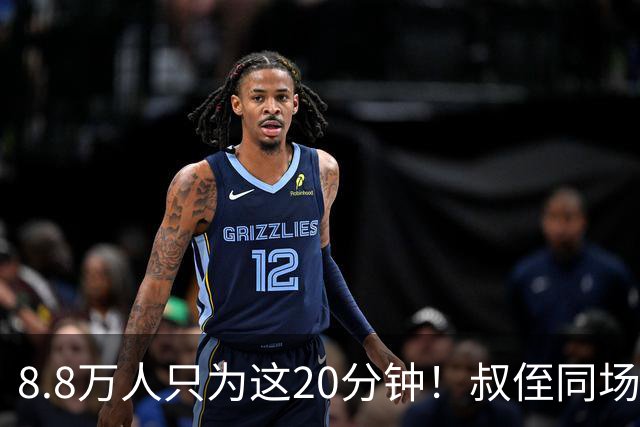 8.8万人只为这20分钟！叔侄同场梅西直言享受世界杯