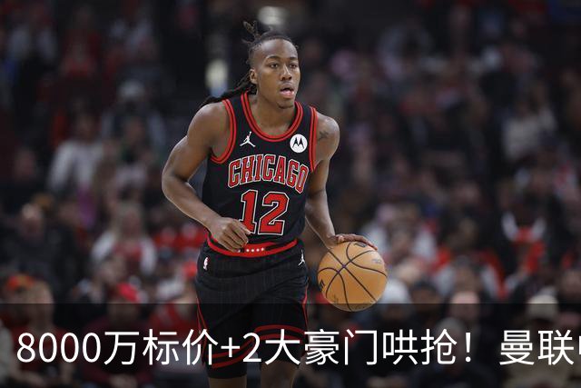 8000万标价+2大豪门哄抢！曼联中场引援陷迷局，皇马等着截胡