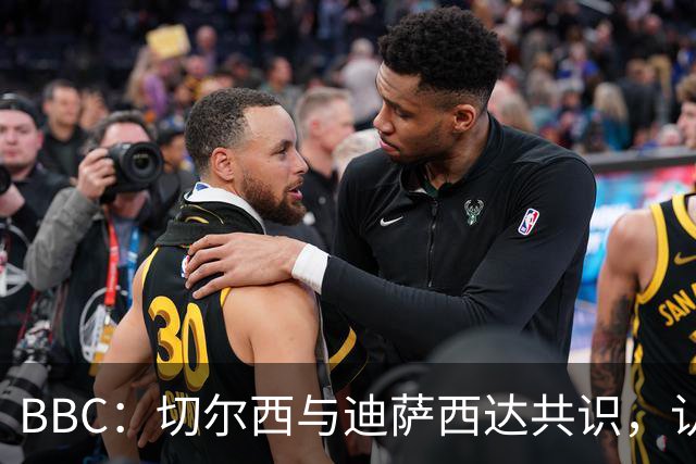 BBC：切尔西与迪萨西达共识，认为球员今夏永久转会符合各方利益