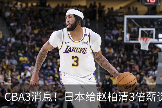 CBA3消息！日本给赵柏清3倍薪资，霍楠上任宁波总经理，中国男篮实力榜第八
