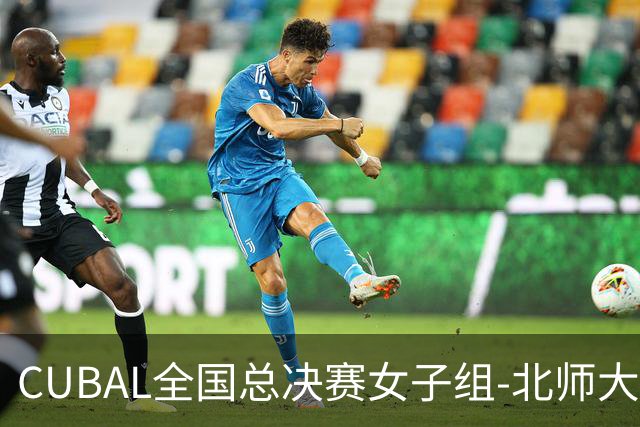 CUBAL全国总决赛女子组-北师大力克北大 李青阳15+7 张梓涵13分