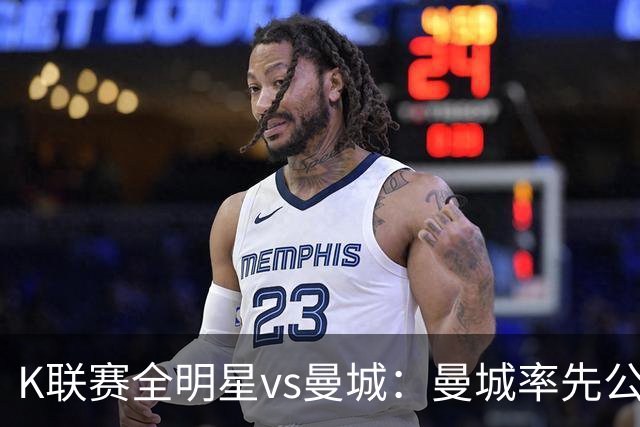 K联赛全明星vs曼城：曼城率先公布首发，福登、塞门约领衔