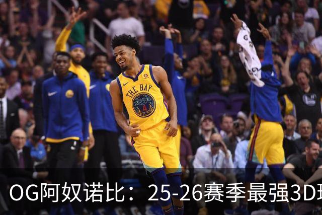 OG阿奴诺比：25-26赛季最强3D球员！季后赛效率变态极品侧翼！