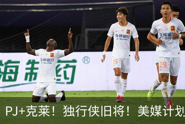 PJ+克莱！独行侠旧将！美媒计划！湖人来目标了？