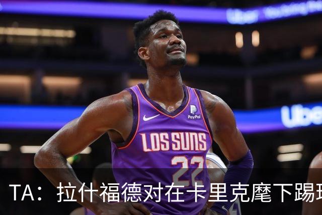 TA：拉什福德对在卡里克麾下踢球感到兴奋，左后卫关注萨利纳斯