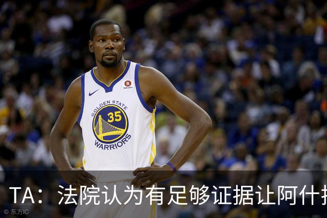 TA：法院认为有足够证据让阿什拉夫出庭受审，审判日期尚未确定