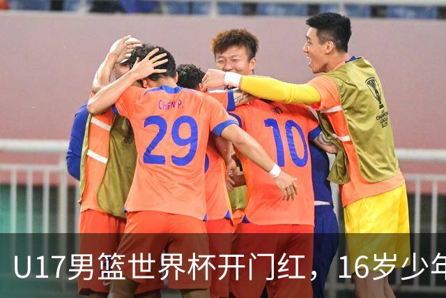 U17男篮世界杯开门红，16岁少年比肩王俊杰？下场将迎欧洲劲旅大考