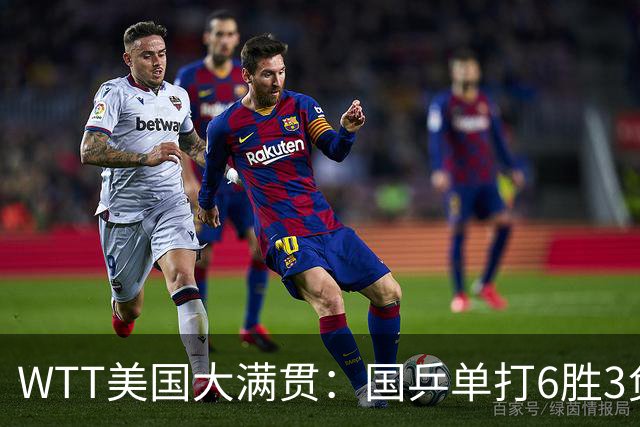 WTT美国大满贯：国乒单打6胜3负！王曼昱3-0开门红，晋级迎战日本削球手
